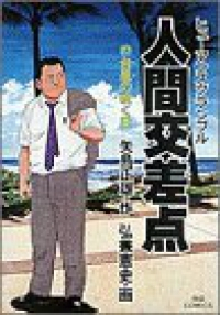 人間交差点　全巻(1-27巻セット・完結)弘兼憲史【1週間以内発送】
