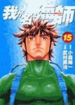 我が名は海師-Master Of Sea【全15巻完結セット】 武村勇治