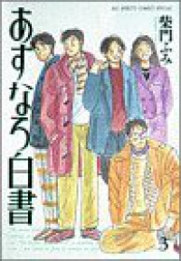 あすなろ白書 【全3巻セット・完結】/柴門ふみ