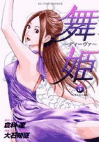舞姫ーディーヴァー【全5巻完結セット】 大石知征