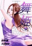 舞姫ーディーヴァー【全5巻完結セット】 大石知征