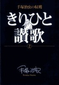 豪華版 きりひと讃歌【1-2巻セット】 手塚治虫