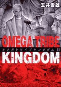 OMEGA TRIBE KINGDOM　全巻(1-11巻セット・完結)玉井雪雄【1週間以内発送】