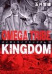 OMEGA TRIBE KINGDOM　全巻(1-11巻セット・完結)玉井雪雄【1週間以内発送】