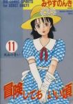 冒険してもいい頃　全巻(1-11巻セット・完結)みやすのんき【1週間以内発送】
