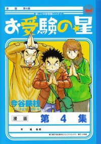 お受験の星【全4巻完結セット】 今谷鉄柱