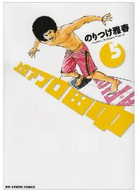 上京アフロ田中 (5) のりつけ雅春