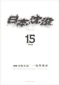 日本沈没　全巻(1-15巻セット・完結)小松左京【1週間以内発送】