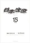 日本沈没　全巻(1-15巻セット・完結)小松左京【1週間以内発送】