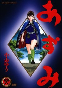 あずみ【全48巻完結セット】 小山ゆう