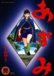 あずみ【全48巻完結セット】 小山ゆう