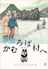 かむろば村へ 【全4巻セット・完結】/いがらしみきお