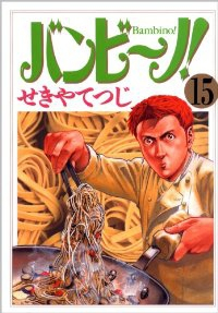 バンビーノ!【全15巻完結セット】 せきやてつじ