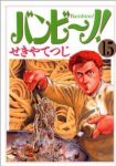 バンビーノ!【全15巻完結セット】 せきやてつじ