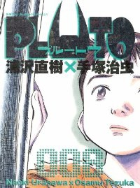 PLUTO【全8巻完結セット】 浦沢直樹