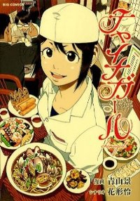 チャイナガール (ビッグコミックス) 青山 景; 花形 怜