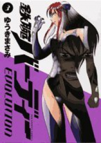 鉄腕バーディー EVOLUTION (3) ゆうきまさみ