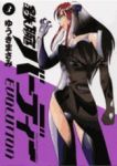 鉄腕バーディー EVOLUTION (3) ゆうきまさみ
