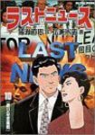 ラストニュース　全巻(1-10巻セット・完結)弘兼憲史【1週間以内発送】