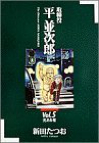 取締役平並次郎　全巻(1-5巻セット・完結)新田たつお【1週間以内発送】