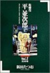 取締役平並次郎　全巻(1-5巻セット・完結)新田たつお【1週間以内発送】