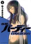 鉄腕バーディー EVOLUTION (5) ゆうきまさみ