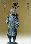 墨攻　全巻(1-11巻セット・完結)森秀樹【1週間以内発送】