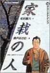 家栽の人　全巻(1-15巻セット・完結)魚戸おさむ【1週間以内発送】