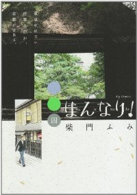 はんなり!【全4巻完結セット】 柴門ふみ
