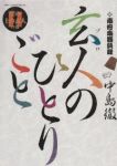 玄人のひとりごと　全巻(1-11巻セット・完結)中島徹【1週間以内発送】
