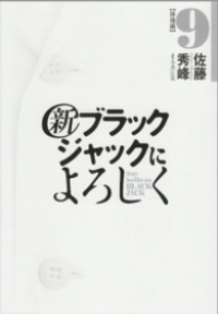 新ブラックジャックによろしく【全9巻完結セット】 佐藤秀峰