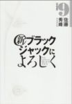 新ブラックジャックによろしく【全9巻完結セット】 佐藤秀峰