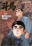 斗馬【全3巻完結セット】 魚戸おさむ