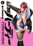 鉄腕バーディー EVOLUTION (6) ゆうきまさみ