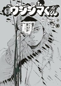 闇金ウシジマくん (20) 真鍋昌平