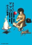 さすらいアフロ田中 (2) のりつけ雅春