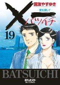 ×一　全巻(1-19巻セット・完結)国友やすゆき【1週間以内発送】