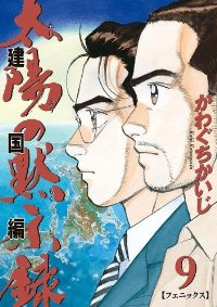 太陽の黙示録 第2部 建国編【全9巻完結セット】 かわぐちかいじ