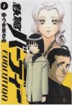 鉄腕バーディー EVOLUTION (7) ゆうきまさみ