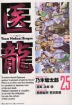 医龍【全25巻完結セット】 乃木坂太郎