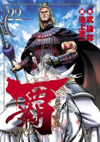 覇-LORD-　全巻(1-22巻セット・完結)池上遼一【1週間以内発送】