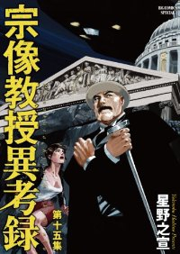 宗像教授異考録　全巻(1-15巻セット・完結)星野之宣【1週間以内発送】