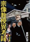 宗像教授異考録　全巻(1-15巻セット・完結)星野之宣【1週間以内発送】