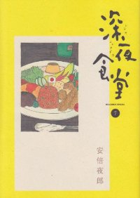 深夜食堂 (7) 安倍夜郎