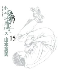 ホムンクルス　全巻(1-15巻セット・完結)山本英夫【1週間以内発送】