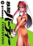 鉄腕バーディー EVOLUTION (8) ゆうきまさみ