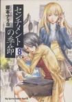 センチメントの季節 【全8巻セット・完結】/榎本ナリコ