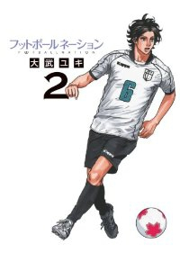 フットボールネーション (2) 大武ユキ