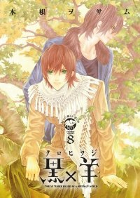 黒×羊ー12人の優しい殺し屋ー【全8巻完結セット】 キネヲサム