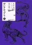 サンクチュアリ　全巻(1-7巻セット・完結)史村翔【1週間以内発送】